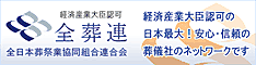 全葬連